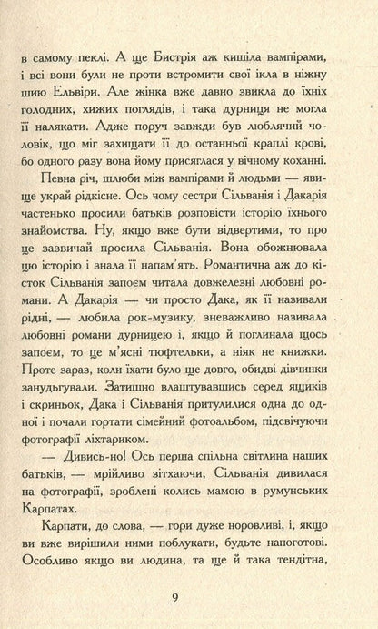 Vampire sisters 1. Book to the movie / Сестри-вампірки 1. Книга до фільму Надя Фендрих 978-617-09-4515-0-5