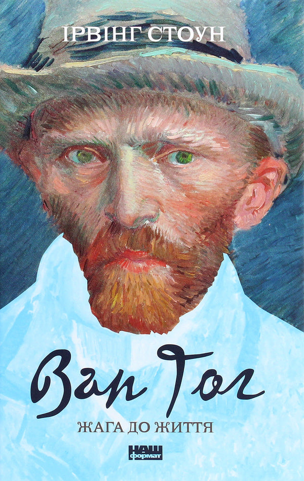 Van Gogh. Lust For Life / Ван Гог. Жага до життя Irving Stone / Ірвінг Стоун 9786177863235-1