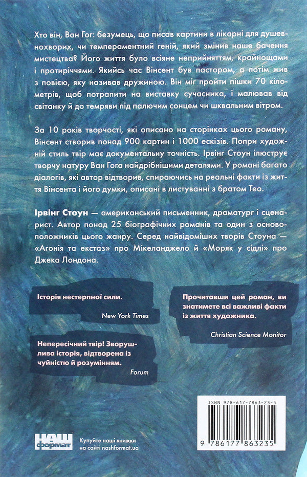 Van Gogh. Lust For Life / Ван Гог. Жага до життя Irving Stone / Ірвінг Стоун 9786177863235-2