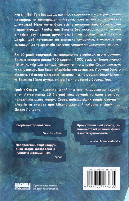 Van Gogh. Lust For Life / Ван Гог. Жага до життя Irving Stone / Ірвінг Стоун 9786177863235-2