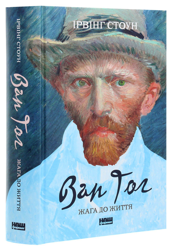 Van Gogh. Lust For Life / Ван Гог. Жага до життя Irving Stone / Ірвінг Стоун 9786177863235-3