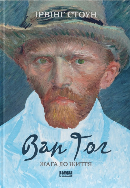 Van Gogh Lust For Life - Ван Гог Жага до життя Irving Stone - рвнг Стоун 9786177863235-1