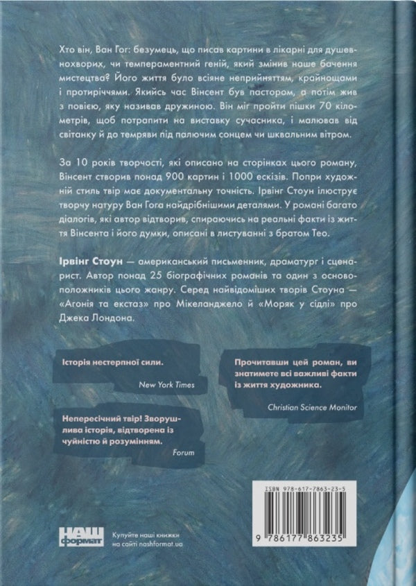 Van Gogh Lust For Life - Ван Гог Жага до життя Irving Stone - рвнг Стоун 9786177863235-2