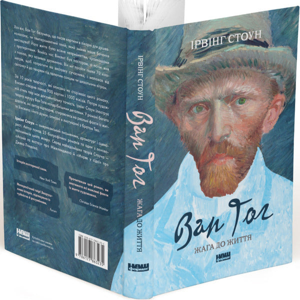 Van Gogh Lust For Life - Ван Гог Жага до життя Irving Stone - рвнг Стоун 9786177863235-3