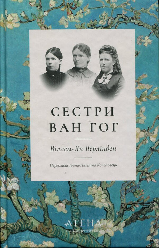 Van Gogh sisters / Сестри Ван Гог Виллем-Ян Верлинден 978-617-8693-37-4-1