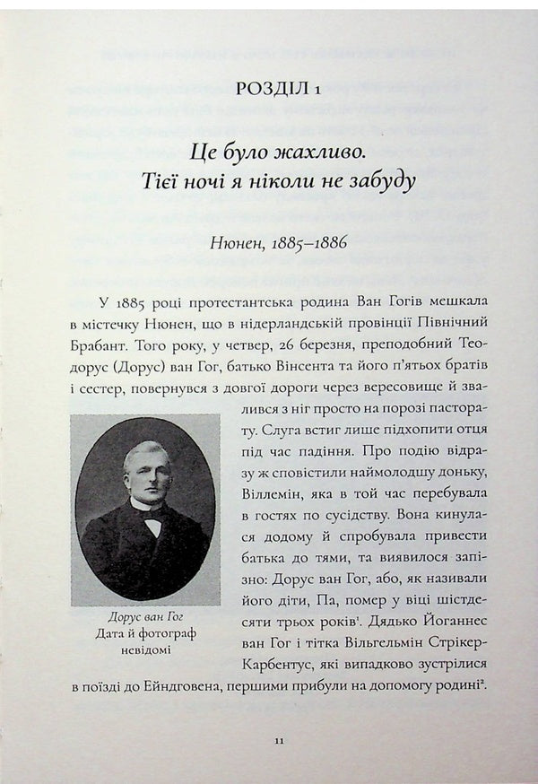 Van Gogh sisters / Сестри Ван Гог Виллем-Ян Верлинден 978-617-8693-37-4-5