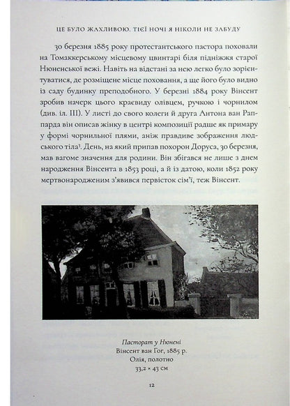 Van Gogh sisters / Сестри Ван Гог Виллем-Ян Верлинден 978-617-8693-37-4-6