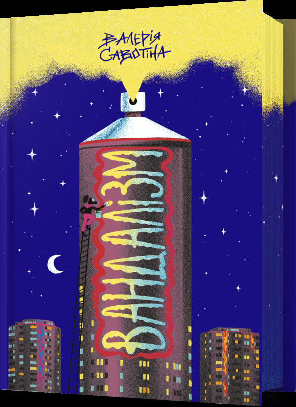 Vandalism / Вандалізм Savotin Valery / Валерія Савотіна 9786175232675-1