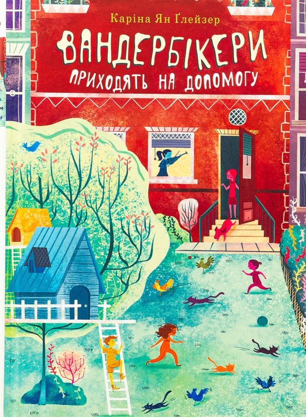 Vanderbkers come to the rescue. Book 3 / Вандербікери приходять на допомогу. Книга 3 Карина Ян Глейзер 978-966-10-8936-4-1