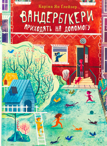 Vanderbkers come to the rescue. Book 3 / Вандербікери приходять на допомогу. Книга 3 Карина Ян Глейзер 978-966-10-8936-4-1