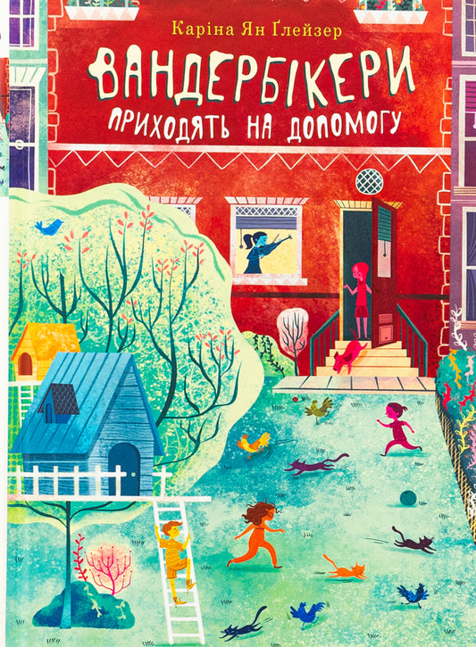 Vanderbkers come to the rescue. Book 3 / Вандербікери приходять на допомогу. Книга 3 Карина Ян Глейзер 978-966-10-8936-4-1