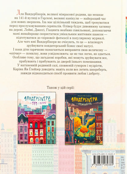 Vanderbkers come to the rescue. Book 3 / Вандербікери приходять на допомогу. Книга 3 Карина Ян Глейзер 978-966-10-8936-4-2