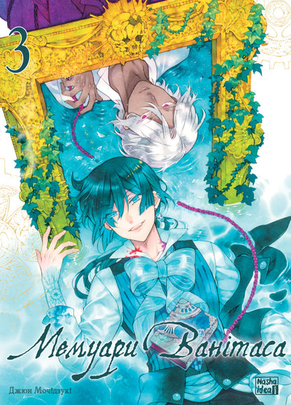 Vanitas Memoirs. Volume 3 / Мемуари Ванітаса. Том 3 Jun Motyzuki / Dzyun motizuki 9786178516093-1