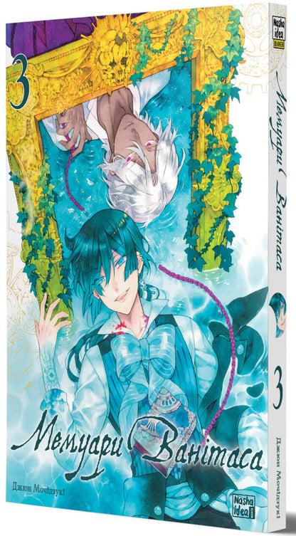 Vanitas Memoirs. Volume 3 / Мемуари Ванітаса. Том 3 Jun Motyzuki / Dzyun motizuki 9786178516093-2