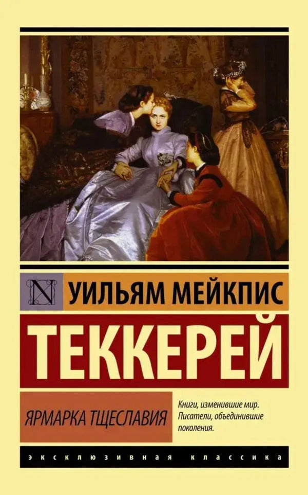 Vanity Fair - Ярмарка тщеславия William Thackeray - Уильям Теккерей Does not apply-1