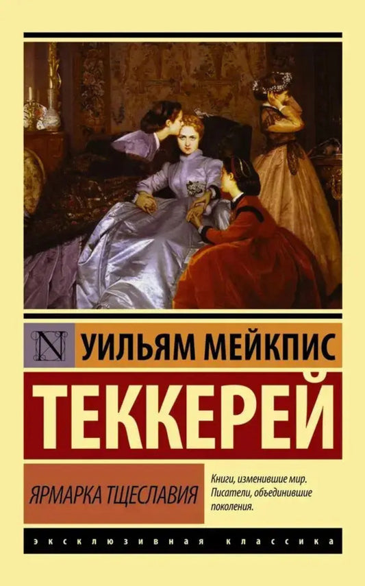 Vanity Fair - Ярмарка тщеславия William Thackeray - Уильям Теккерей Does not apply-1