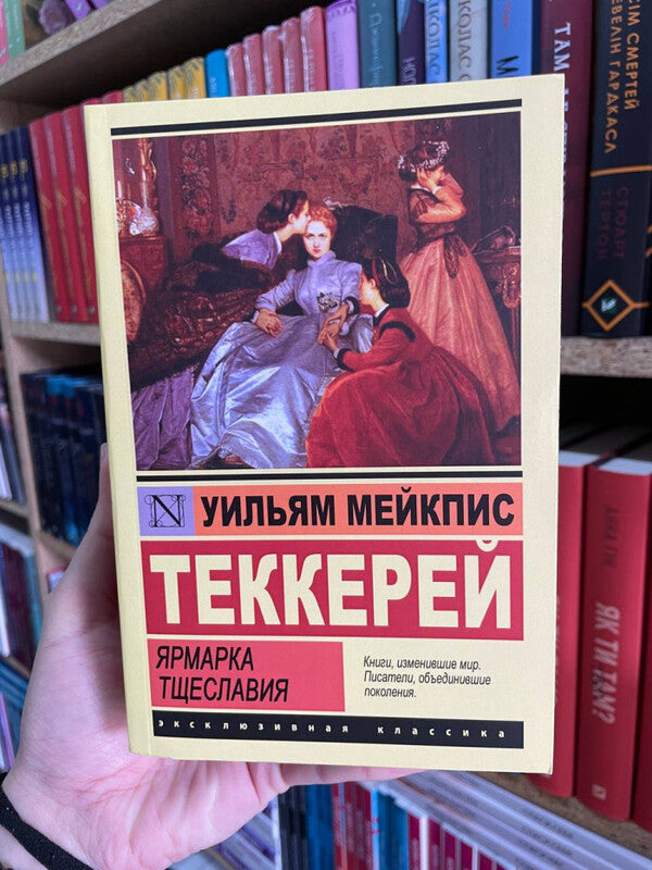 Vanity Fair - Ярмарка тщеславия William Thackeray - Уильям Теккерей Does not apply-2
