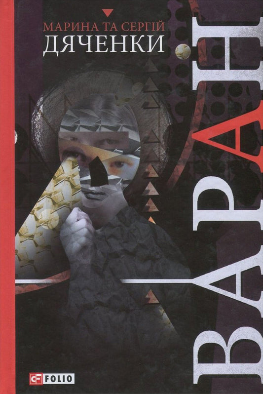 Varan / Варан Сергей Дяченко, Марина Дяченко 978-966-03-8032-5, 978-966-03-7736-3-1