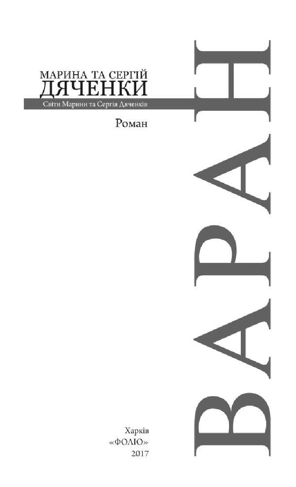 Varan / Варан Сергей Дяченко, Марина Дяченко 978-966-03-8032-5, 978-966-03-7736-3-5