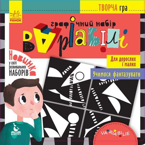 Variables graphic set / Графічний набір Варіабілі Елена Ольховская 9789667491390-1