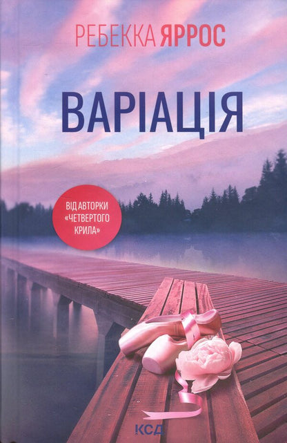 Variation / Варіація Ребекка Яррос 978-617-15-1428-7-1