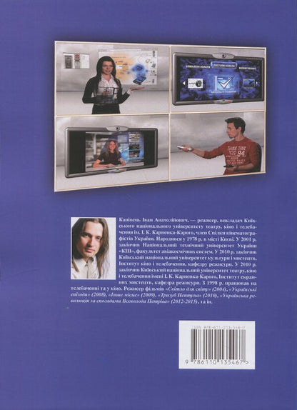 Variational cinema: Directing screen works with plots that change / Варіативне кіно: режисура екранних творів з сюжетами, що змінюються Иван Канивец 978-611-01-3546-7-2