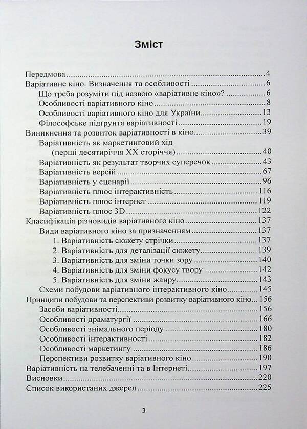 Variational cinema: Directing screen works with plots that change / Варіативне кіно: режисура екранних творів з сюжетами, що змінюються Иван Канивец 978-611-01-3546-7-3