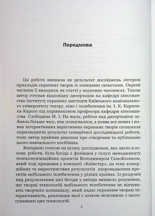 Variational cinema: Directing screen works with plots that change / Варіативне кіно: режисура екранних творів з сюжетами, що змінюються Иван Канивец 978-611-01-3546-7-4