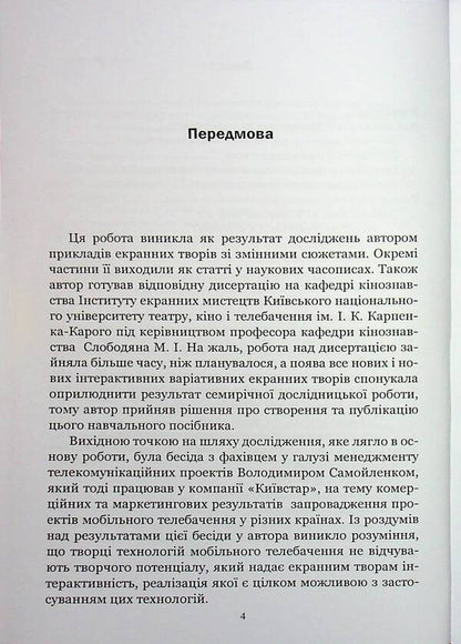Variational cinema: Directing screen works with plots that change / Варіативне кіно: режисура екранних творів з сюжетами, що змінюються Иван Канивец 978-611-01-3546-7-4