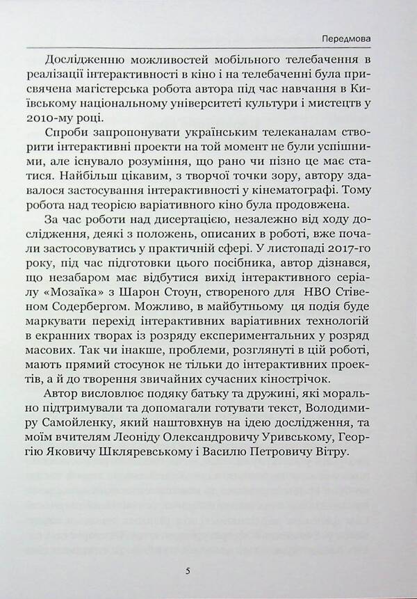 Variational cinema: Directing screen works with plots that change / Варіативне кіно: режисура екранних творів з сюжетами, що змінюються Иван Канивец 978-611-01-3546-7-5