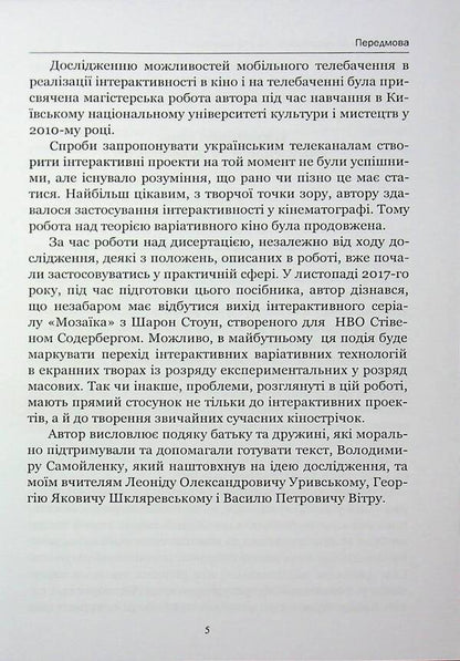 Variational cinema: Directing screen works with plots that change / Варіативне кіно: режисура екранних творів з сюжетами, що змінюються Иван Канивец 978-611-01-3546-7-5
