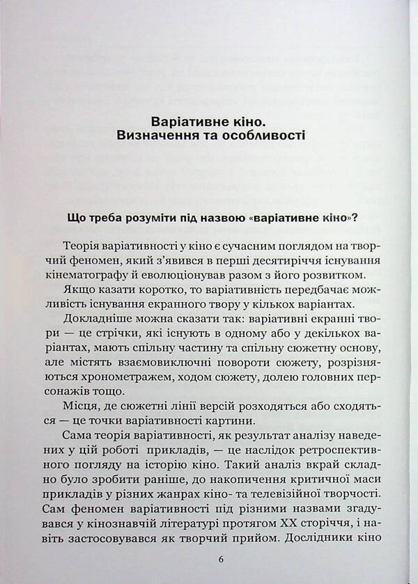 Variational cinema: Directing screen works with plots that change / Варіативне кіно: режисура екранних творів з сюжетами, що змінюються Иван Канивец 978-611-01-3546-7-6