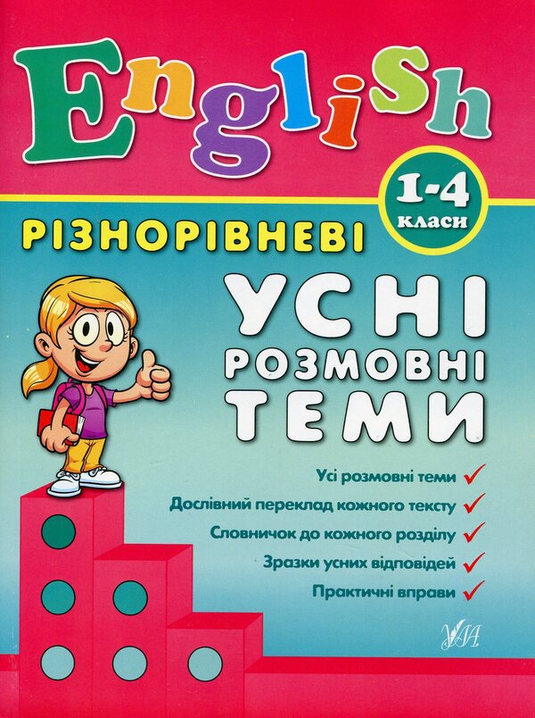 Various oral conversational topics. 1-4 classes / Різнорівневі усні розмовні теми. 1-4 класи Юлия Чимирис 978-966-284-088-9-1
