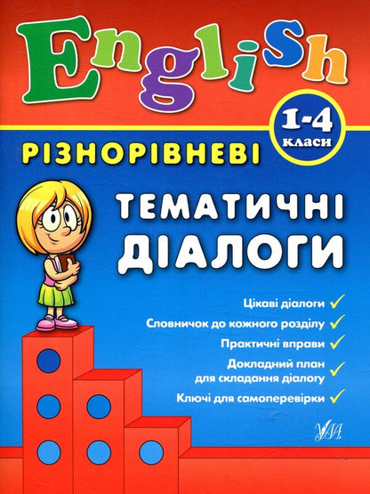 Various thematic dialogues. English. 1-4 classes. / Різнорівневі тематичні діалоги. English. 1-4 класи. Юлия Чимирис 978-966-284-437-5-1