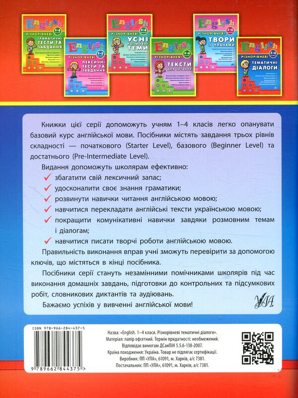 Various thematic dialogues. English. 1-4 classes. / Різнорівневі тематичні діалоги. English. 1-4 класи. Юлия Чимирис 978-966-284-437-5-2