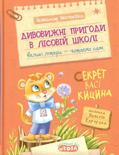 Vasya Kytsin's secret / Секрет Васі Кицина Всеволод Нестайко 978-966-429-945-6-1