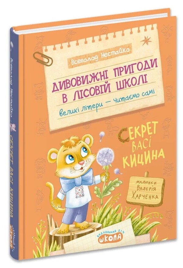 Vasya Kytsins Secret - Секрет Вас Кицина Vsevolod Nestayko - Всеволод Нестайко 9789664299456-1