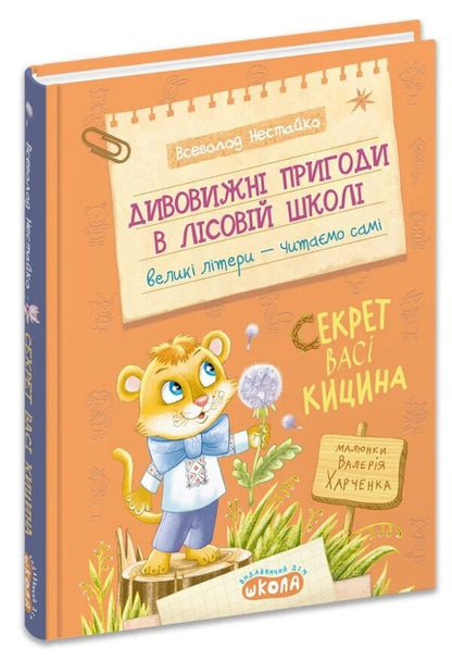 Vasya Kytsins Secret - Секрет Вас Кицина Vsevolod Nestayko - Всеволод Нестайко 9789664299456-1