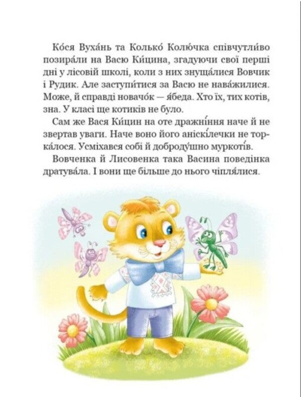 Vasya Kytsins Secret - Секрет Вас Кицина Vsevolod Nestayko - Всеволод Нестайко 9789664299456-4