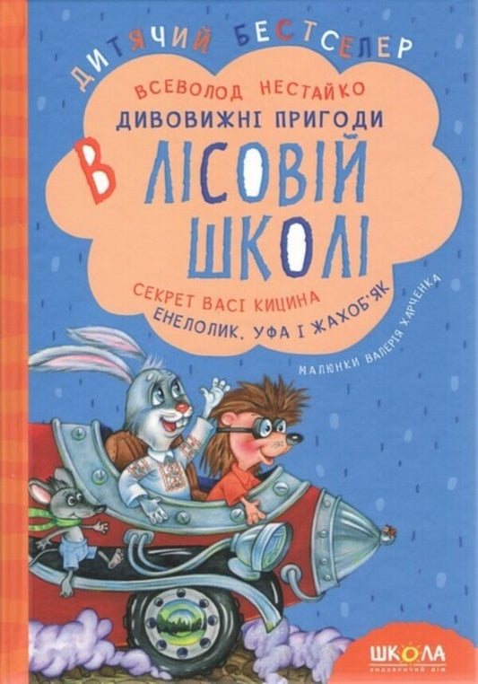 Vasya Kytsins Secret Enelolyk, Ufa And Zahobyak - Секрет Вас Кицина Енелолик, Уфа Жахобяк Vsevolod Nestayko - Всеволод Нестайко 9789664290057-1