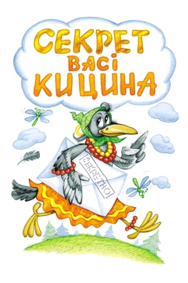 Vasya Kytsins Secret Enelolyk, Ufa And Zahobyak - Секрет Вас Кицина Енелолик, Уфа Жахобяк Vsevolod Nestayko - Всеволод Нестайко 9789664290057-3