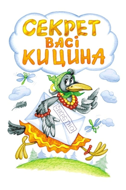 Vasya Kytsins Secret Enelolyk, Ufa And Zahobyak - Секрет Вас Кицина Енелолик, Уфа Жахобяк Vsevolod Nestayko - Всеволод Нестайко 9789664290057-3