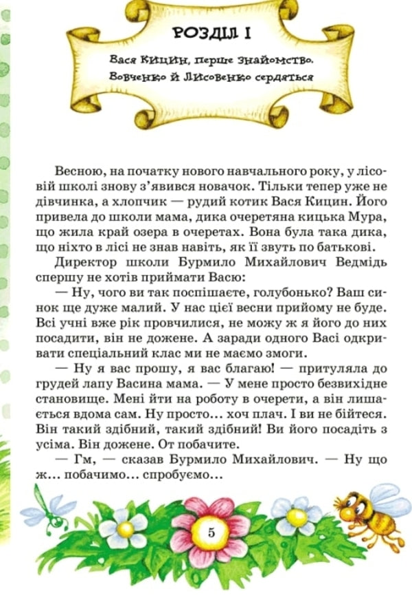 Vasya Kytsins Secret Enelolyk, Ufa And Zahobyak - Секрет Вас Кицина Енелолик, Уфа Жахобяк Vsevolod Nestayko - Всеволод Нестайко 9789664290057-5