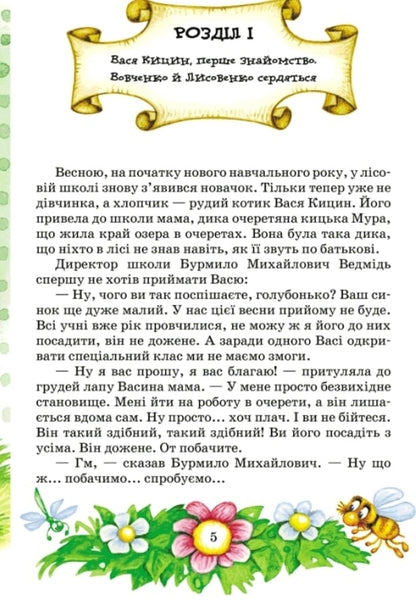 Vasya Kytsins Secret Enelolyk, Ufa And Zahobyak - Секрет Вас Кицина Енелолик, Уфа Жахобяк Vsevolod Nestayko - Всеволод Нестайко 9789664290057-5