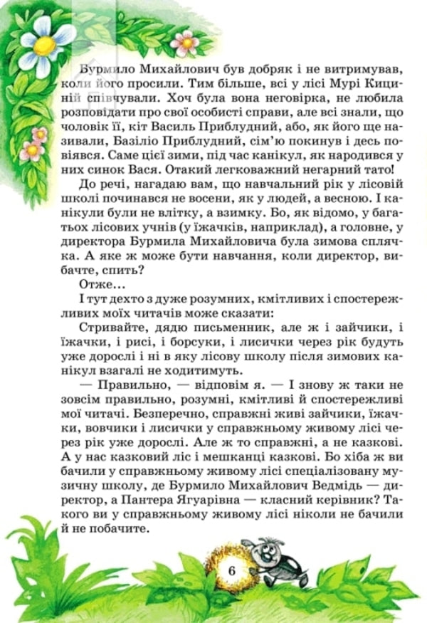 Vasya Kytsins Secret Enelolyk, Ufa And Zahobyak - Секрет Вас Кицина Енелолик, Уфа Жахобяк Vsevolod Nestayko - Всеволод Нестайко 9789664290057-6