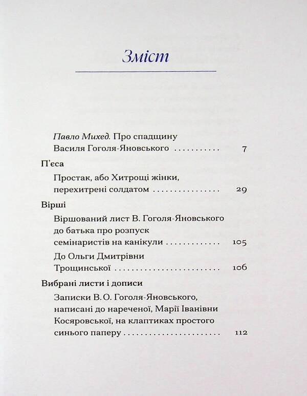 Vasyl Gogol-Yanovskyi. selected / Василь Гоголь-Яновський. Вибране Василий Гоголь-Яновский 978-617-522-649-0-4