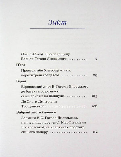 Vasyl Gogol-Yanovskyi. selected / Василь Гоголь-Яновський. Вибране Василий Гоголь-Яновский 978-617-522-649-0-4