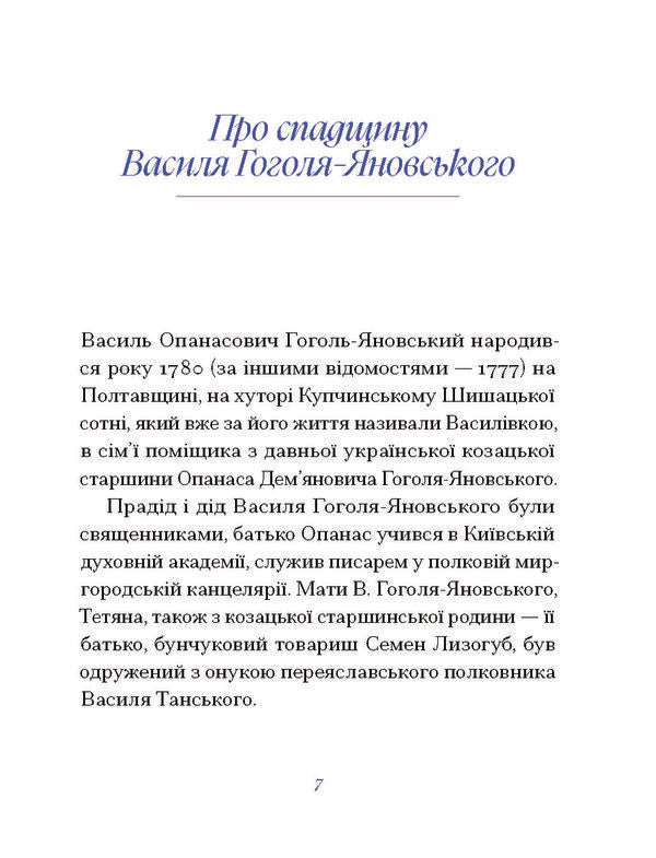 Vasyl Gogol-Yanovskyi Selected - Василь Гоголь-Яновський Вибране Vasily Gogol-Yanovsky - Василь Гоголь-Яновський 9786175226490-4