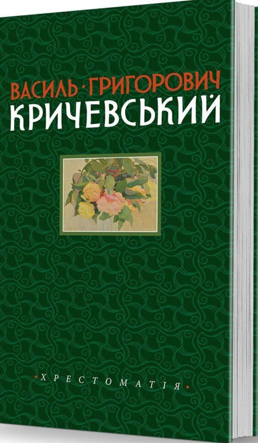 Vasyl Hryhorovych Krychevskyi. Reader. Volume 1 / Василь Григорович Кричевський. Хрестоматія. Том 1 Василий Кричевский 978-966-2562-70-5-1