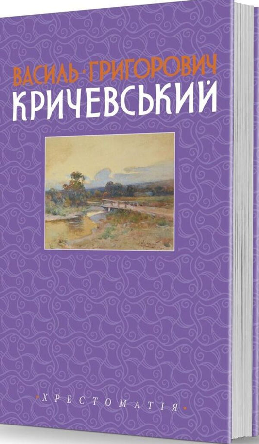 Vasyl Hryhorovych Krychevskyi. Volume 2 / Василь Григорович Кричевський. Том 2 Василий Кричевский 978-617-7538-44-7-1